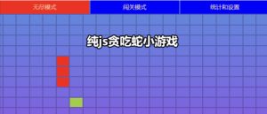 纯js实现的贪吃蛇小游戏-干货网