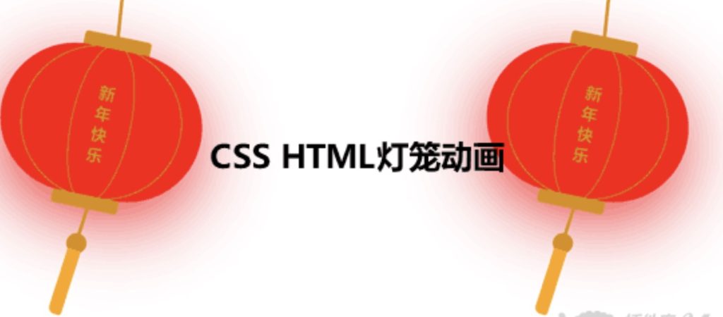 css html 灯笼特效过年 干货网