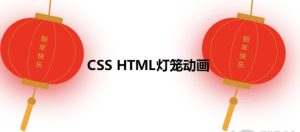 纯html css实现的大红灯笼特效-干货网