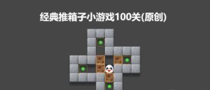 经典推箱子小游戏（原创）-干货网
