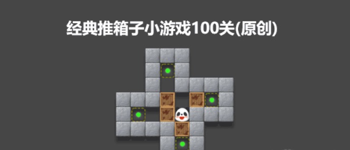 经典推箱子小游戏（原创） - 干货网-干货网
