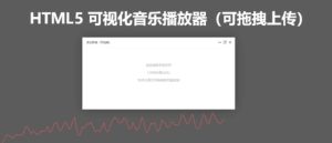 HTML5 可视化音乐播放器（可拖拽上传）-干货网