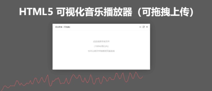 HTML5 可视化音乐播放器（可拖拽上传） - 干货网-干货网