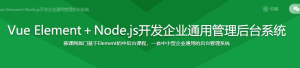 Vue Element+Node.js开发企业通用管理后台系统-干货网