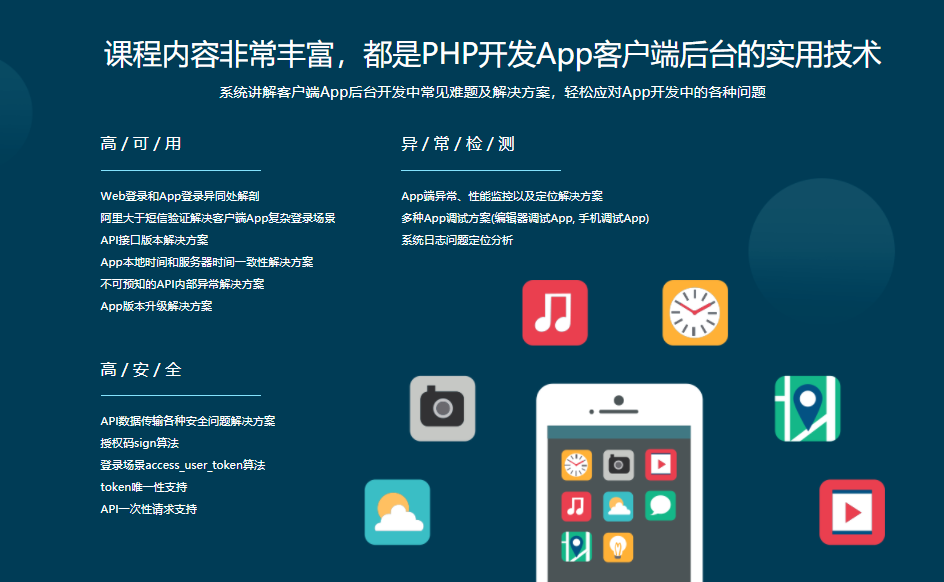 图片[1]-PHP企业级实战，完成一套高可用高安全的App后台系统 - 干货网-干货网