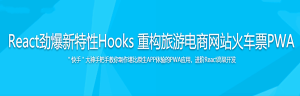 React劲爆新特性Hooks 重构旅游电商网站火车票PWA-干货网