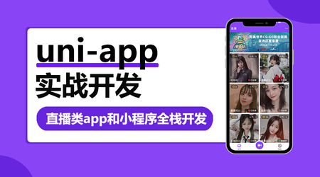 图片[5]-网易云 uni-app多端实战系列课程 【七门合集】 - 干货网-干货网