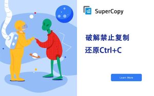 SuperCopy 超级复制-一键破解网页禁止鼠标右键选择、复制-干货网