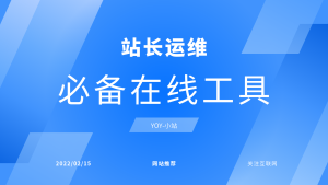 分享一些站长建站维运必备的一些有用网站。-干货网