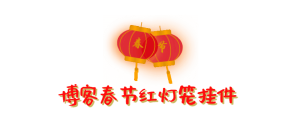 WordPress 博客添加春节红灯笼挂件-干货网