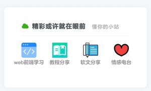 WordPress给自己的小站加个导航卡片小工具-干货网