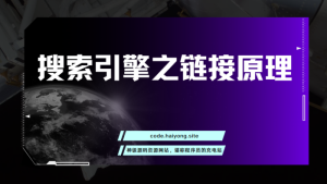 搜索引擎之链接原理-干货网