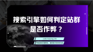 搜索引擎如何判定站群是否作弊？-干货网