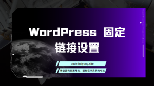 WordPress 固定链接设置-干货网