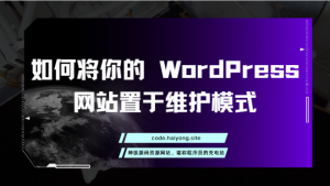 如何将你的 WordPress 网站置于维护模式-干货网