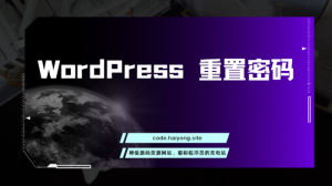 WordPress 重置密码-干货网