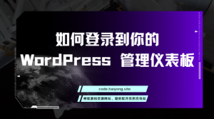 如何登录到你的 WordPress 管理仪表板-干货网