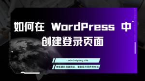 如何在 WordPress 中创建登录页面-干货网