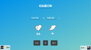 石头剪刀布游戏源码-干货网