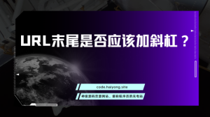 URL末尾是否应该加斜杠？-干货网