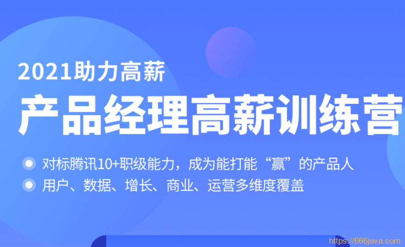 图片[5]-2021助力高薪-拉钩产品经理高薪训练营 - 干货网-干货网