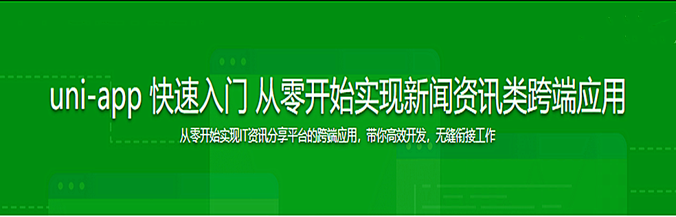 图片[1]-uni-app入门到实战 以项目为导向 掌握完整开发流程 - 干货网-干货网