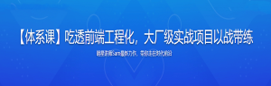 【体系课】吃透前端工程化,大厂级实战项目以战带练-干货网