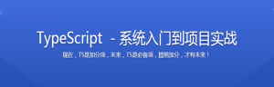 TypeScript 系统入门到项目实战 趁早学习提高职场竞争力-干货网