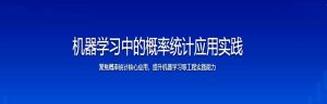 机器学习中的概率统计应用实践-干货网