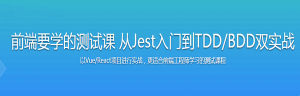 前端要学的测试课 从Jest入门到TDD/BDD双实战-干货网