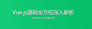 Vue.js源码全方位深入解析，快人一步进名企-干货网