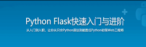 Python Flask快速入门与进阶-干货网