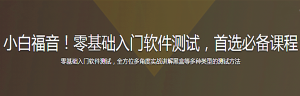 小白福音！零基础入门软件测试，首选必备课程-干货网