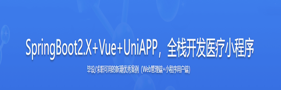 图片[1]-SpringBoot2.X+Vue+UniAPP，全栈开发医疗小程序无密分享 - 干货网-干货网