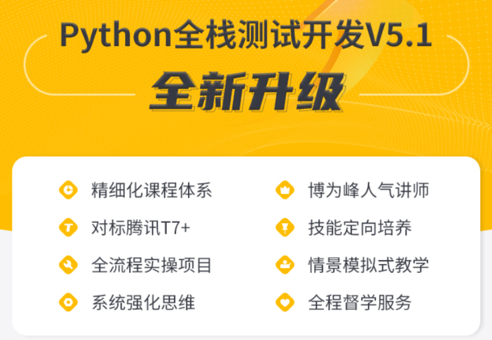 图片[2]-博为峰-Python全栈测试开发班V5.1|2022年|价值11800元|重磅首发|无秘包更新阶段七 - 干货网-干货网