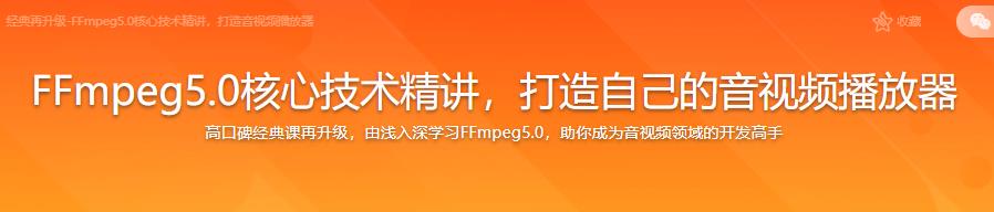 图片[1]-2022升级FFmpeg5.0核心技术精讲，打造自己的音视频播放器 - 干货网-干货网