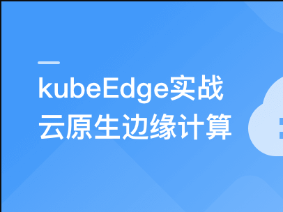 图片[4]-云原生+边缘计算+KubeEdge，打造智能边缘管理平台 - 干货网-干货网
