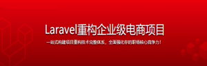 Laravel重构企业级电商项目 全面强化职场核心竞争力-干货网