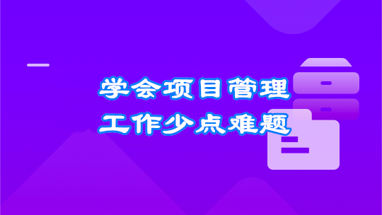 图片[5]-人人都要学的项目管理课 - 干货网-干货网