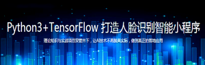 Python3+TensorFlow 打造人脸识别智能小程序-干货网
