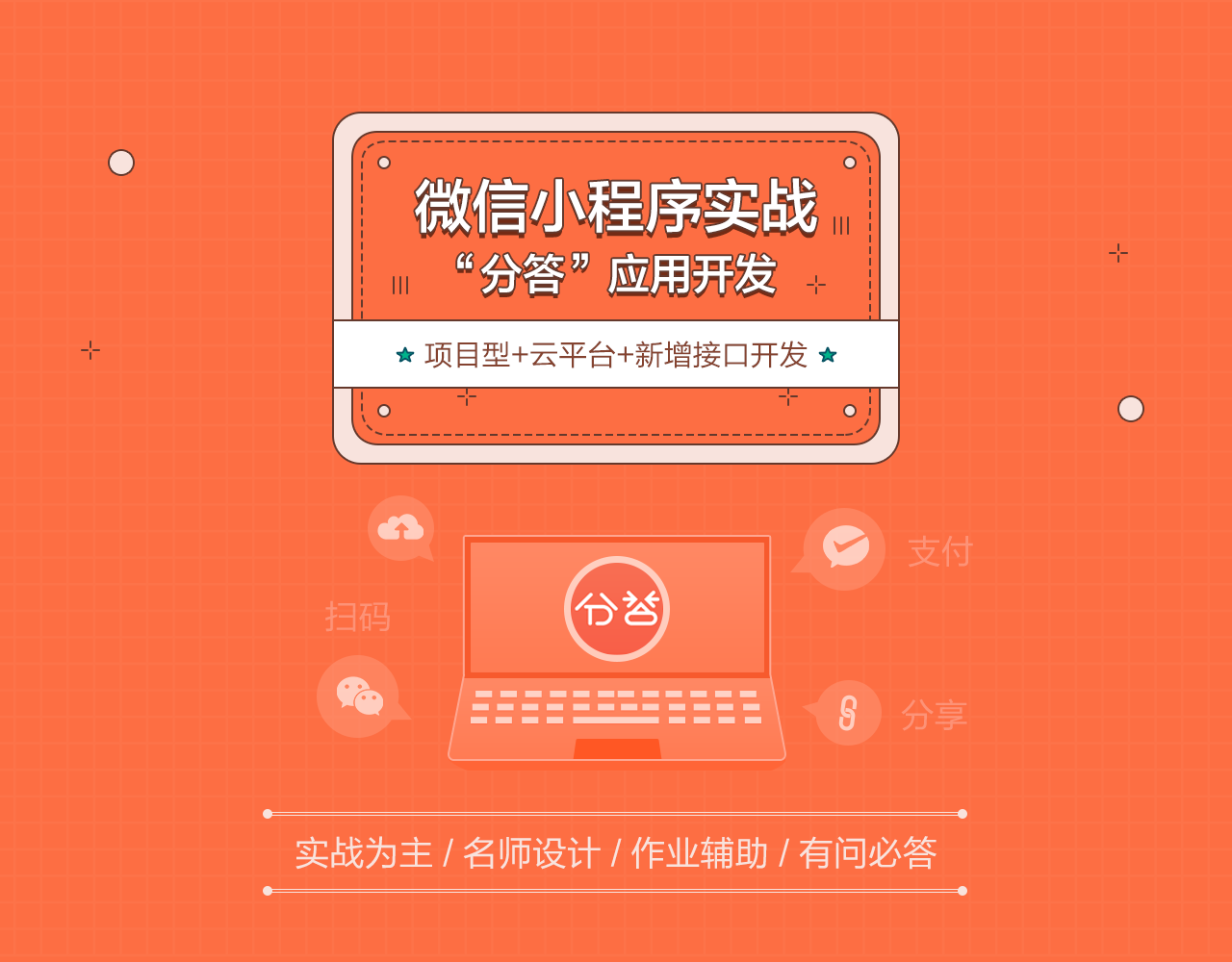 图片[2]-微信小程序进阶实战之分答应用开发 - 干货网-干货网