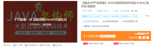 图灵学院JAVA高级架构师【第四期】|最新完结无密-干货网