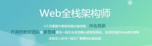 开课吧-Web全栈架构师23期|完结无密-干货网