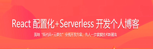 React 配置化+Serverless 开发个人博客-干货网