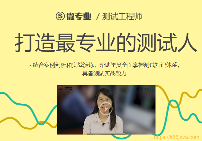 图片[6]-网易微专业测试工程师-打造最专业的测试人 - 干货网-干货网