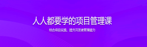 人人都要学的项目管理课-干货网