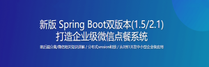 新版 Spring Boot双版本(1.5/2.1) 打造企业级微信点餐系统【2021最新升级版】-干货网