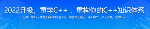 2022升级，重学C++ ，重构你的C++知识体系-干货网