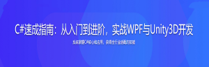 C#速成指南：从入门到进阶，实战WPF与Unity3D开发-干货网