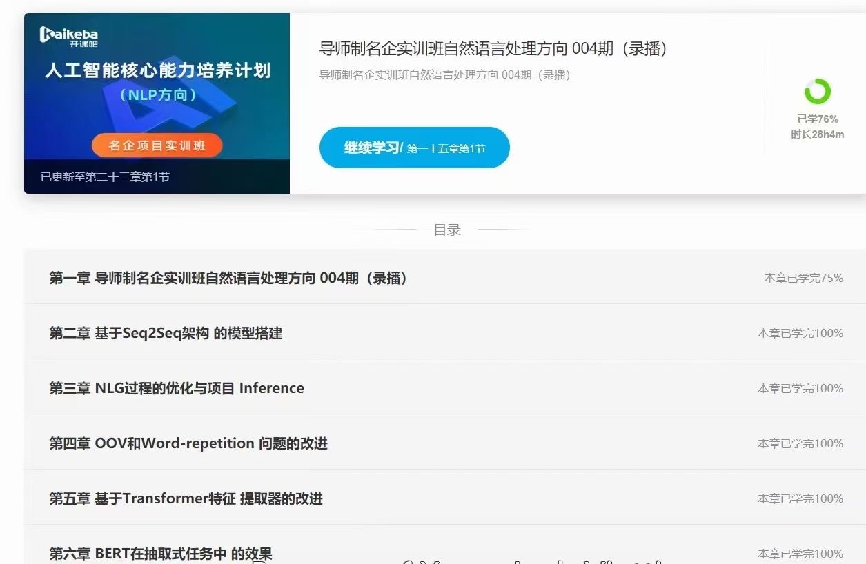 图片[2]-开课吧-自然语言处理(NLP)-导师制名企实训班四期 - 干货网-干货网